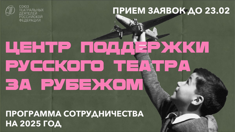 Центр поддержки русского театра за рубежом / 2025