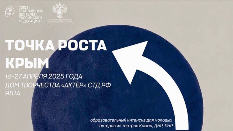 Образовательный интенсив Точка роста для молодых актеров из театров Крыма, ДНР, ЛНР, Херсонской и Запорожской областей