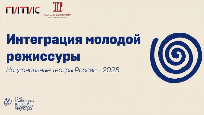 Интеграция молодой режиссуры. Национальные театры России. Прием заявок от театров