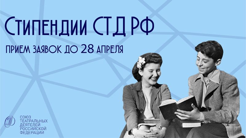 Стипендии СТД РФ. Прием заявок для наиболее талантливых студентов