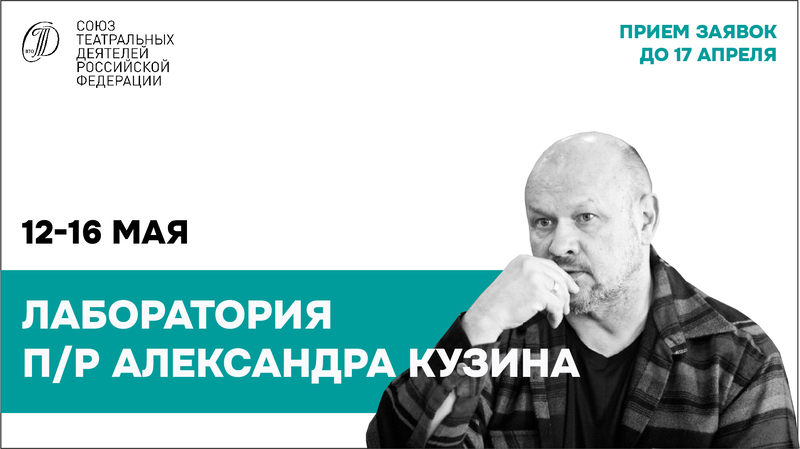 Лаборатория актеров театров для детей и молодежи под руководством Александра Кузина 2025