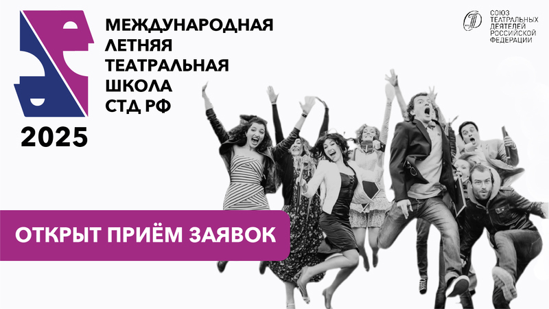 Международная летняя театральная школа СТД РФ