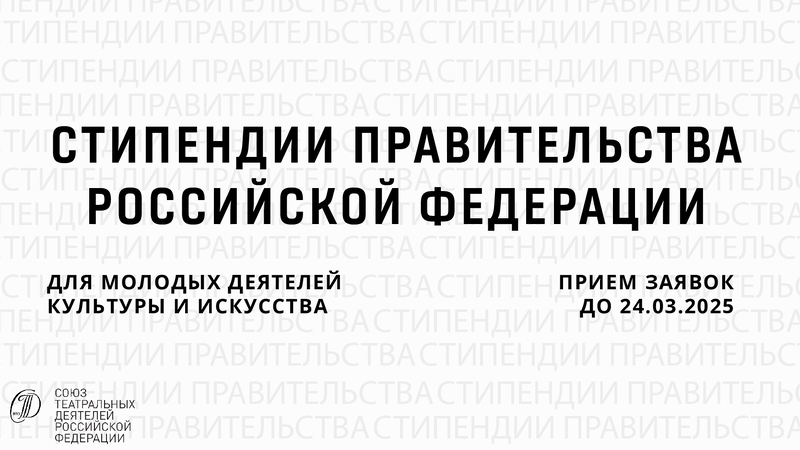 Стипендии Правительства Российской Федерации для молодых деятелей культуры и искусства в 2025 году