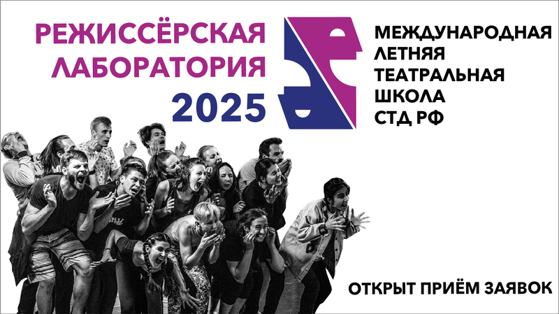 Международная летняя театральная школа СТД РФ. Режиссерская лаборатория 