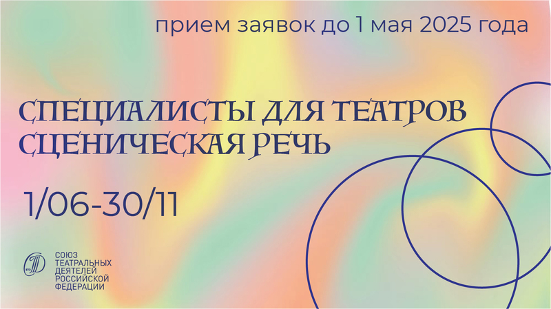 Специалисты для театров. Сценическая речь 2025