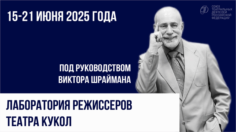 Лаборатория режиссеров театра кукол п/р В.Л.Шраймана 2025