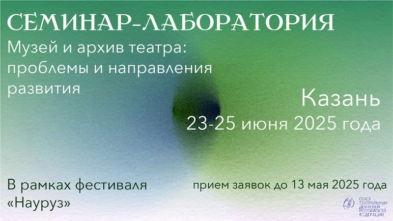 Лаборатория - семинар Музей и архив театра: проблемы и направления развития. Казань 23-25 июня 2025
