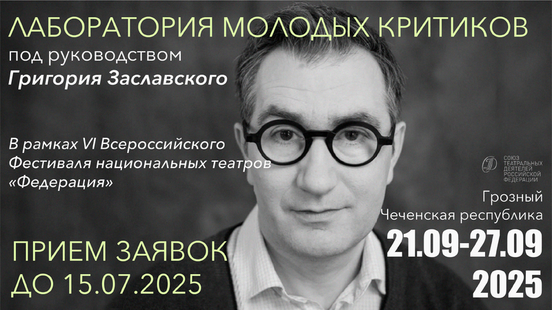 Лаборатория молодых критиков под руководством Григория Заславского