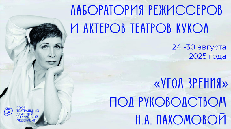 Лаборатория режиссеров и актеров театров кукол под руководством Н.А. Пахомовой