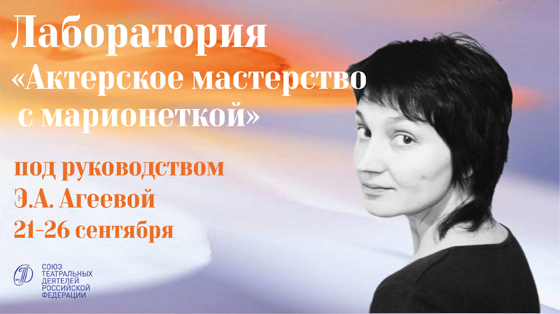 Лаборатория молодых актеров театров кукол п/р Э.А.Агеевой