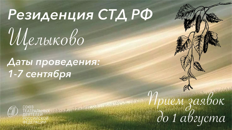 Резиденция СТД РФ "Щелыково" 2025