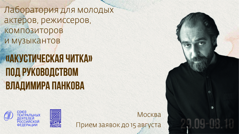 Лаборатория для молодых актеров, режиссеров и композиторов  "Акустическая читка" п/р Владимира Панкова