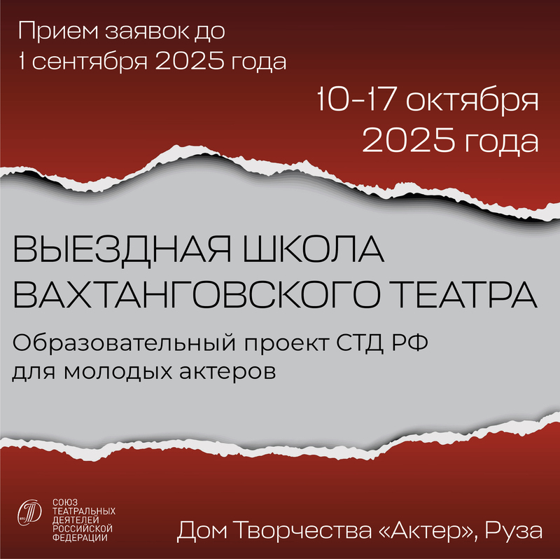 Выездная Школа Вахтанговского театра