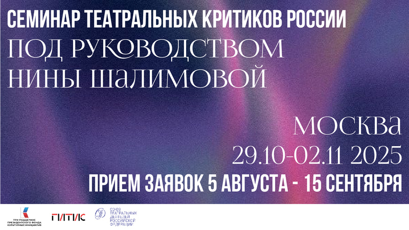 Семинар театральных критиков России под руководством Нины Шалимовой