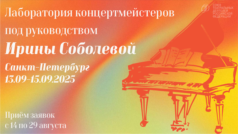 Лаборатория концертмейстеров под руководством Ирины Соболевой 