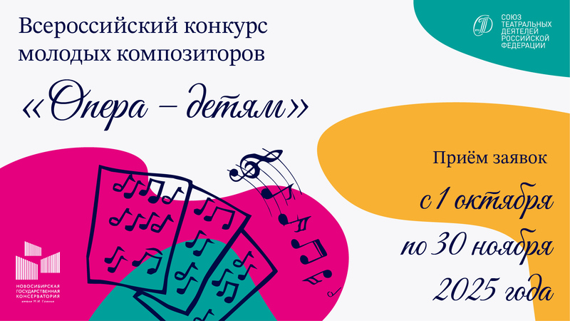 Всероссийский конкурс молодых композиторов «Опера – детям»