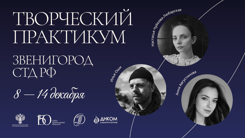Творческий практикум. Звенигород СТД РФ / 2025