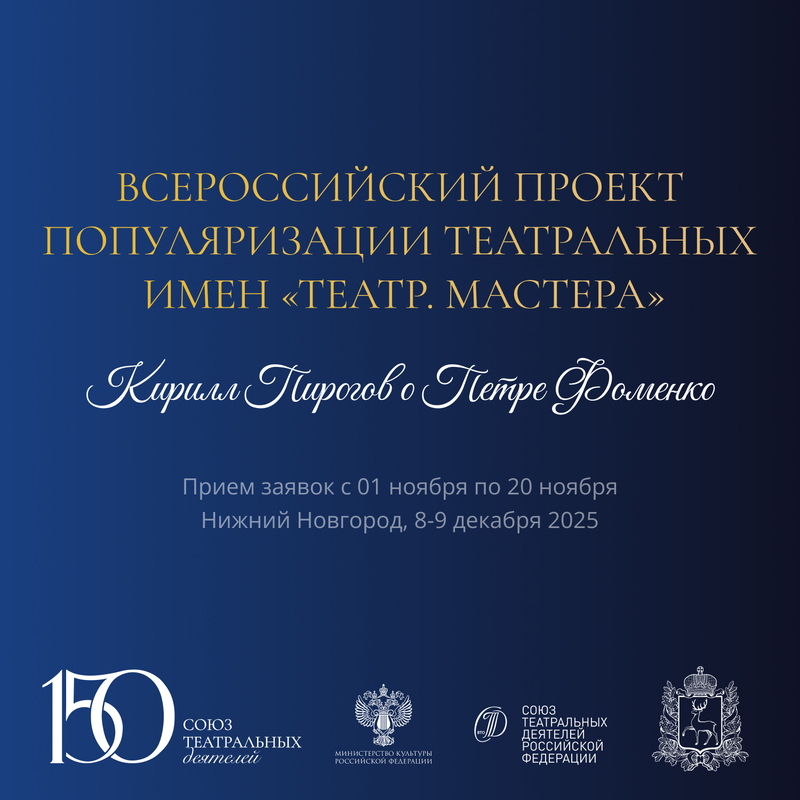 Всероссийский проект популяризации театральных имен Театр. Мастера. Кирилл Пирогов о Петре Фоменко