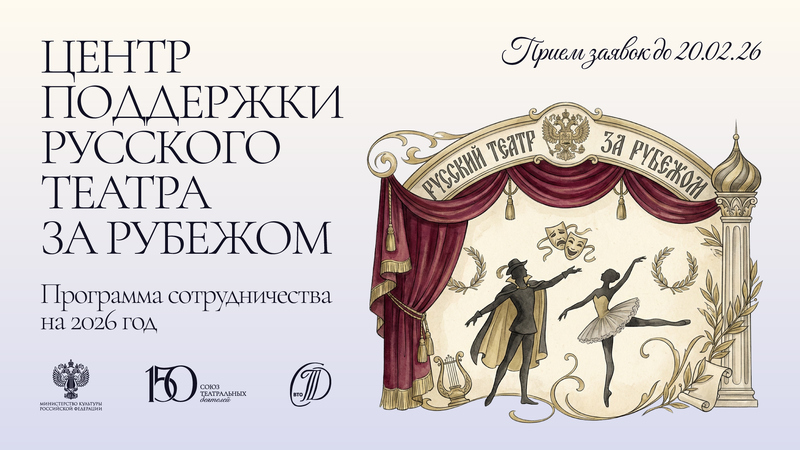 Центр поддержки русского театра за рубежом / 2026