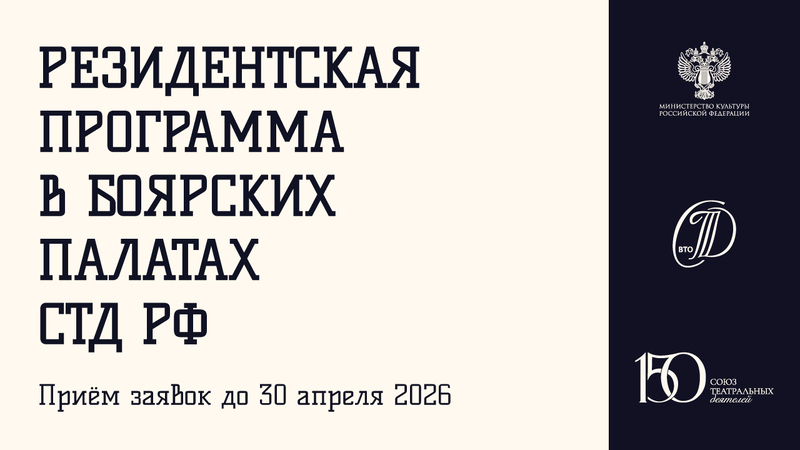 Резидентская программа в Боярских палатах СТД РФ
