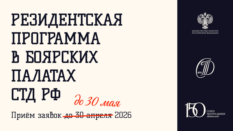 Резидентская программа в Боярских палатах СТД РФ