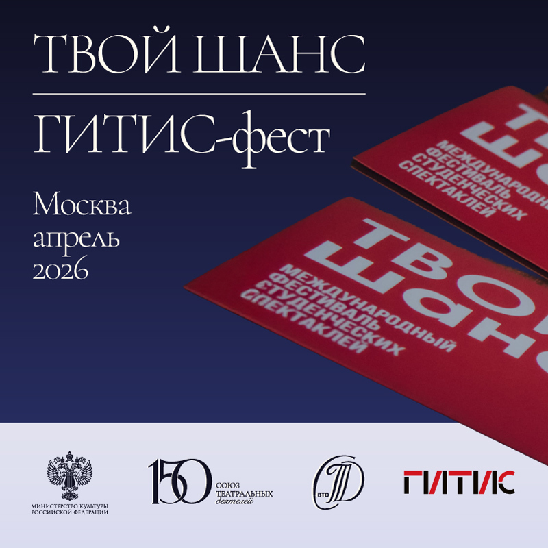 Международный фестиваль студенческих спектаклей «Твой шанс | ГИТИС-фест»