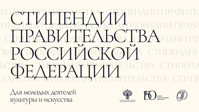 Стипендии Правительства Российской Федерации для молодых деятелей культуры и искусства в 2026 году