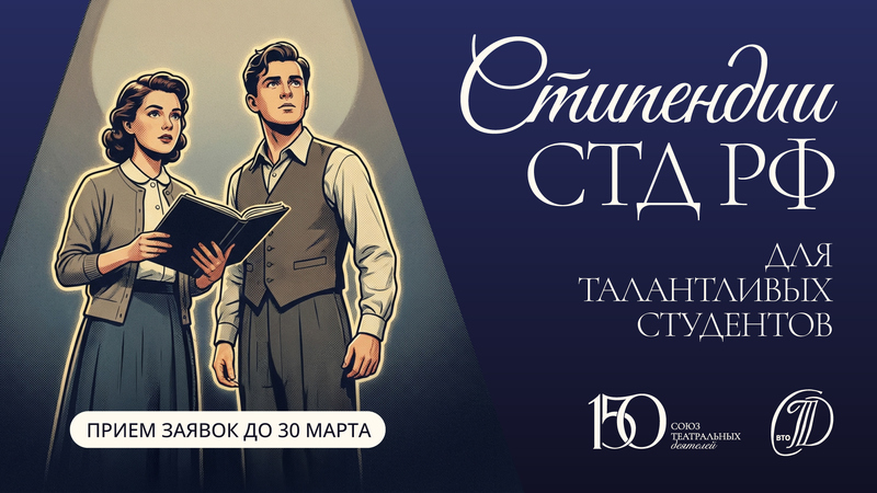 Стипендии СТД РФ для талантливых студентов