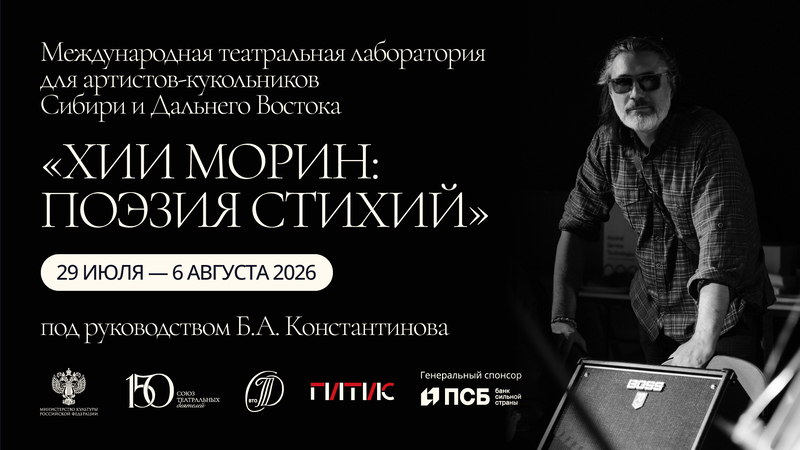Международная театральная лаборатория для актеров-кукольников "Хии Морин: поэзия стихий" 