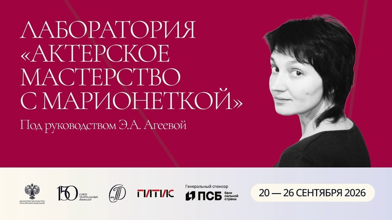 II Лаборатория "Актерское мастерство с марионеткой" п.р. Э.А.Агеевой