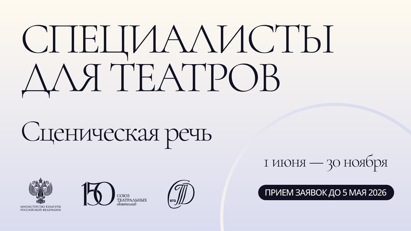 Специалисты для театров. Сценическая речь 2026