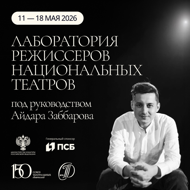 Лаборатория режиссеров национальных театров под руководством Айдара Заббарова