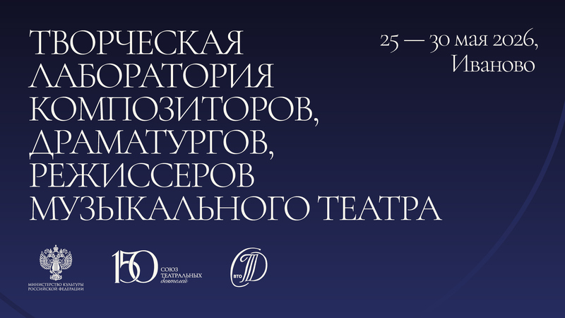 Творческая лаборатория композиторов, драматургов, режиссеров музыкального театра