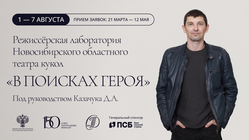 Режиссёрская лаборатория "В поисках героя " Новосибирский театр кукол