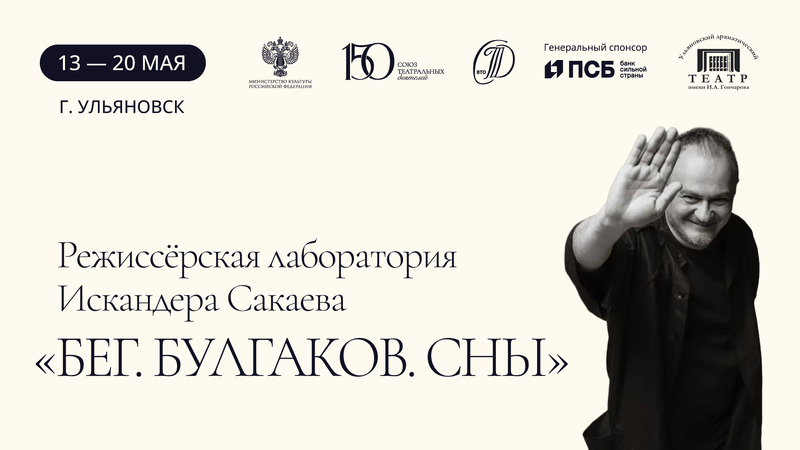 Режиссёрская лаборатория Искандера Сакаева "Бег. Булгаков. Сны"