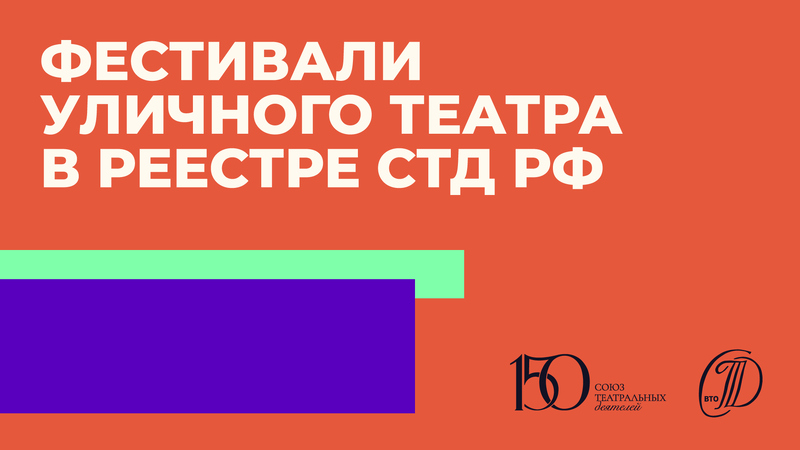 Формирование реестра уличных фестивалей (Кабинет уличных театров СТД РФ)