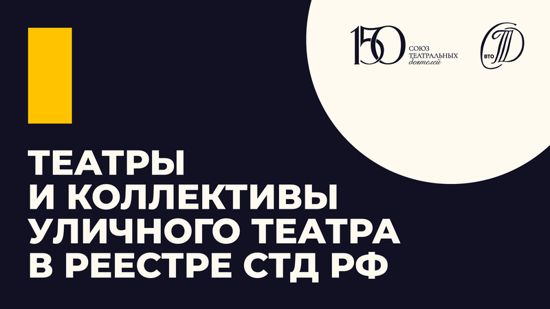 Формирование реестра уличных театров и коллективов (Кабинет уличных театров СТД РФ)