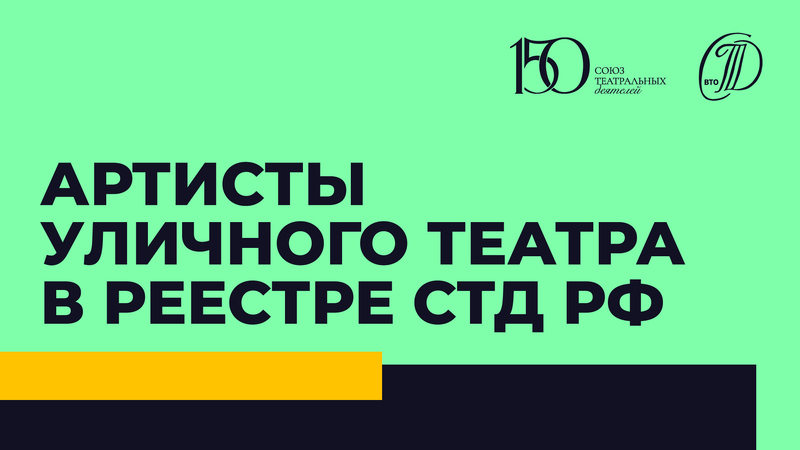 Формирование реестра артистов уличного театра (Кабинет уличных театров СТД РФ)