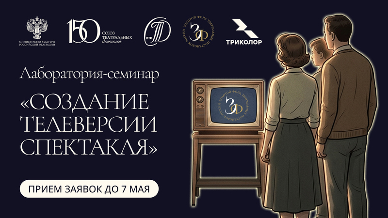 Лаборатория-семинар "Создание телеверсии спектакля" 