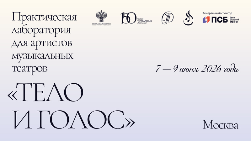 Практическая лаборатория «Тело и голос»