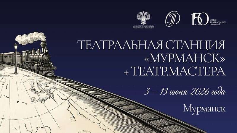 Театр.Мастера + Театральная станция "Мурманск" 