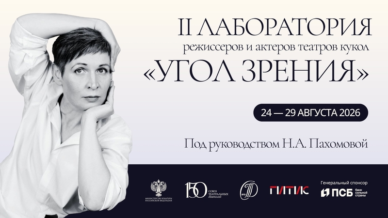 II Лаборатория режиссеров и актеров театров кукол под руководством Н.А. Пахомовой