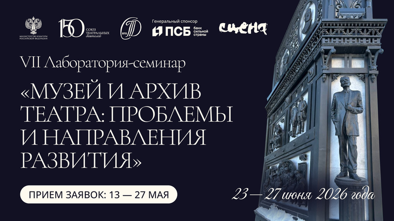 VII Лаборатория-семинар Музей и архив театра: проблемы и направления развития
