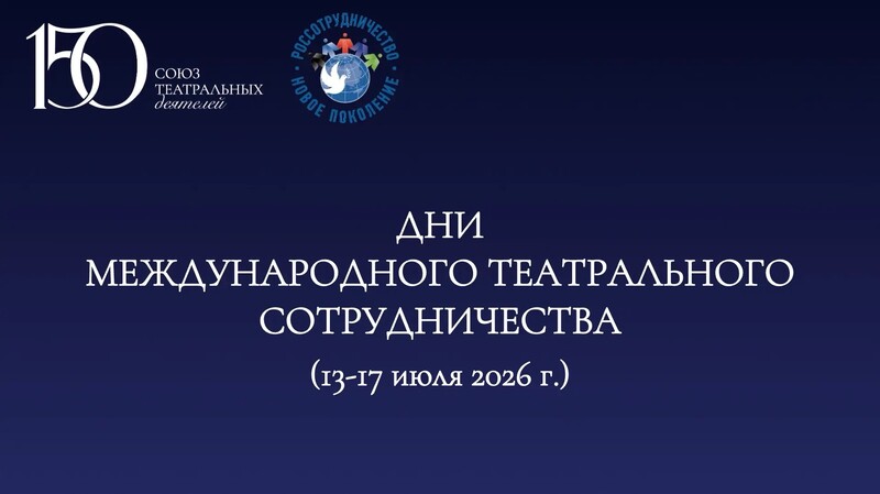 Дни международного театрального сотрудничества (13-17 июля 2026 г.)
