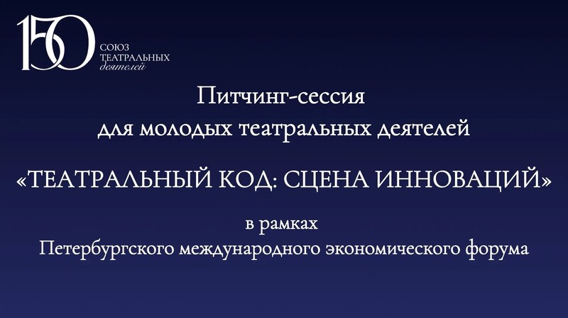 Питч-сессия для молодых театральных деятелей  Театральных код: сцена инноваций в рамках Петербургского международного экономического форума (Молодежный день)