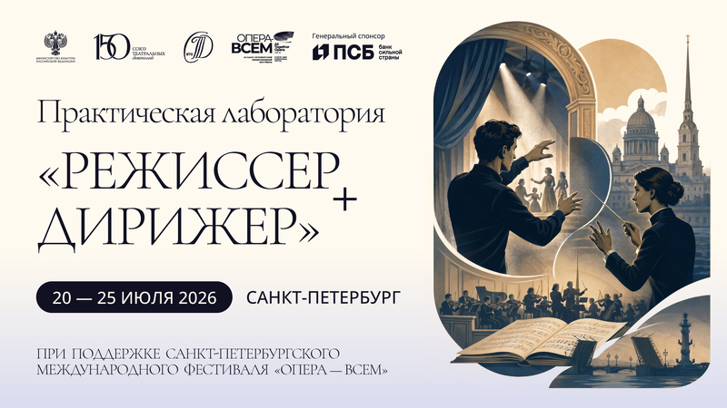 Практическая лаборатория «Режиссёр + дирижер»