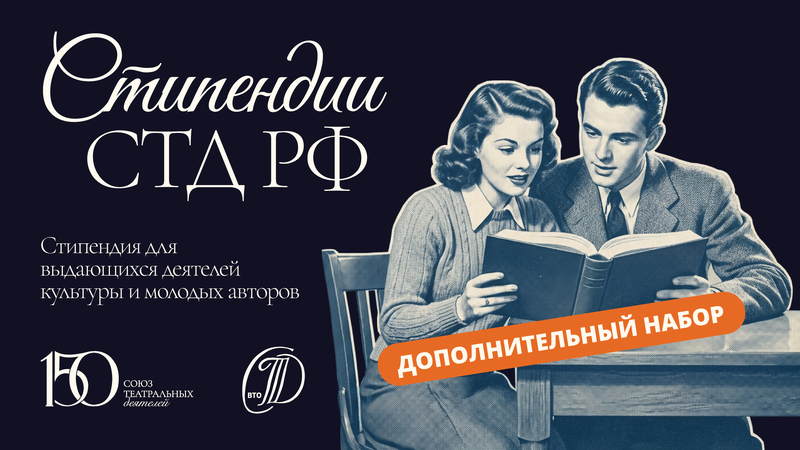 Стипендия для выдающихся деятелей культуры и молодых авторов. Дополнительный набор