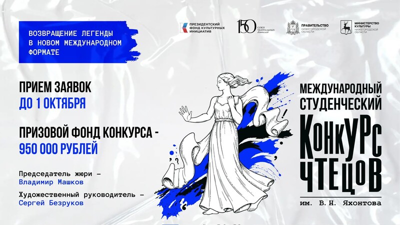 Международный студенческий конкурс чтецов имени В. Н. Яхонтова