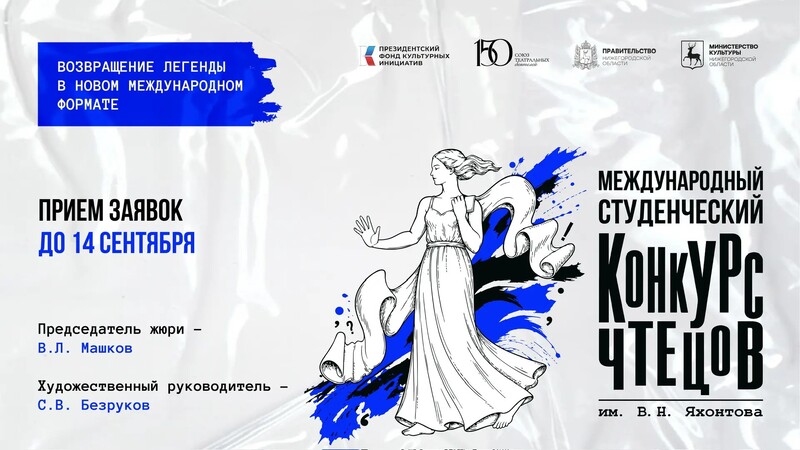 Международный студенческий конкурс чтецов имени В. Н. Яхонтова