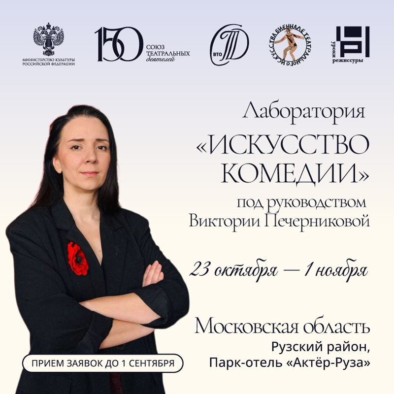 Лаборатория Искусство комедии под руководством Виктории Печерниковой